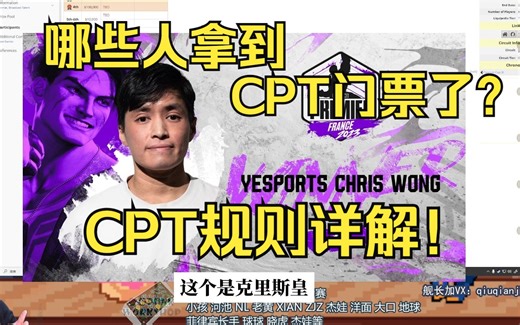 街霸6CPT规则详解：哪些选手有门票了？5分钟弄懂CPT年终决赛的参赛规则！