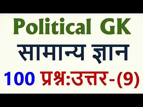 100 Political GK (Hindi) | Indian Politics GK | Polity GK | India GK Questions and Answers | Part- 9