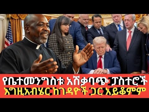 Ethiopia #የቤተመንግሥቱ አጎብዳጅ ፓስተሮች #አፈር ደቼ የበላው secularism ፅንሰ ሀሳብ #Agazi tube today