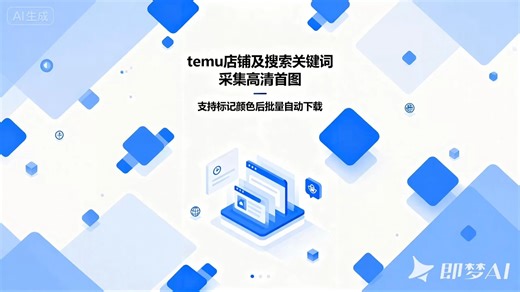 Temu图片标记颜色后自动下载插件！支持黑白灰三色分类 自动缓存 批量下载！店铺分类搜索列表一键搞定！高清图片自动命名保存！