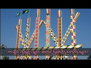 ကချင်လူမျိုး စတင်ဖြစ်ပေါ်လာပုံ လူမျိုးစုများနှင့် မနောတိုင်အကြောင်း
