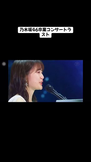 乃木坂46卒業コンサート#乃木坂46 #歳月の轍 #生田絵梨花 #卒業コンサート