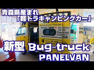 青森県産キャンピングカー「Bug truck」新作パネルバン！ （クオッカよりコッチ派デス(･∀･)）