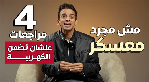 الخبر الاقوي لطالب 3ثانوي 🔥🔥 دا مش مجرد معسكر انما ٣ مراجعات علي الكهربيه لانقاذك وتوصيلك لليفل التفوق 🥰 اه انت قريت صح ٣ مراجعات .. والمراجعه الرابعه مع باكدج الترم التاني 🤩 المعسكر باقل سعر ( ٥٠ جنيه فقط يشمل ال٣مراجعات ) وتقدر تشترك مجاناً لو عملت شير وكومنت فيه منشن ل ٥ من اصحابك .. وهايفوز 1000 طالب بالمعسكر مجاني ❤️😍 في نهاية يناير "الاسبوع الاخير هايغير حاجات كتير " ( هاتبقي نينجا .. دا وعدنا ليك ) ♥️😍 | الدكتور في الفيزياء