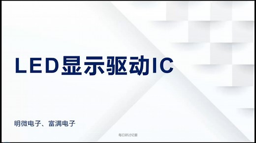 LED显示驱动IC:集创北方、明微电子、富满电子问答