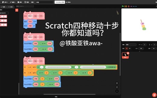 Scratch里的这些移动你都知道吗？