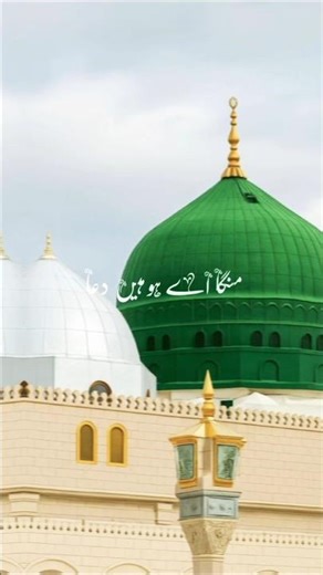 her waile mangae eho main Dua madine menu Sath soniya