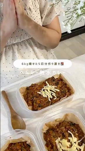 6kg痩せた！ヘルシー無水カレー弁当 #冷凍弁当 #ダイエットレシピ #冷凍ストック