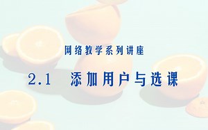网络教学系列讲座_2_1：添加用户与选课