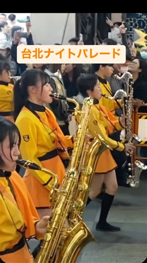 橘色チャンネル on Instagram: "京都橘高校吹奏楽部 台湾遠征2023 台北ナイトパレード #kyototachibana #橘色惡魔 #オレンジの悪魔 #京都橘高校吹奏楽部"