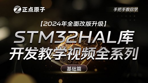 【正点原子】手把手教你学STM32 HAL库开发之基础篇【真人出镜】STM32入门教学视频教程 单片机 嵌入式
