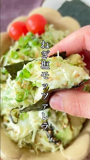味見止まらん！無限にいける【ねぎ塩モッツァレラ】ご飯もお酒もススムおつまみサラダ🥗 #簡単レシピ #サラダ #おうちごはん #おつまみ #キャベツ #shorts #salad