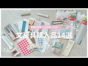 [Stationery Haul] I'll be unboxing and introducing the stationery items I've bought ✒️ 14 stylish...