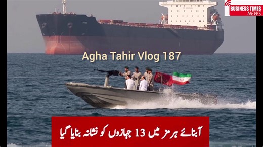 13 ships targeted in Strait of Hormuz| Agha Tahir Vlog # 187 | Business Times News | آبنائے ہرمز میں 13 جہازوں کو نشانہ بنایا گیا #InformativeVideos #AghaTahirvlog187 #BreakingNews #BusinessTimesNews #IranWar