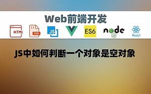 【前端开发】JS中如何判断一个对象是空对象