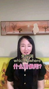 定从难点突破！一分钟告诉你先行词用which还是where