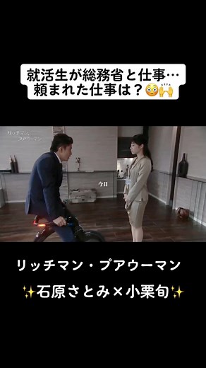 就活生の給料が高すぎる…！！#リッチマンプアウーマン #2話 #石原さとみさん #小栗旬 #東大生 #就活生 #社長さん #2012年 #昔のドラマ #れんあい #給料 #おすすめ #fyp #CapCut