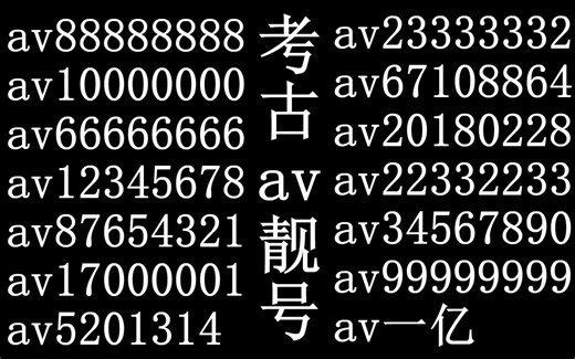 【BV时代考古】带你看看那些神级av号（av靓号）