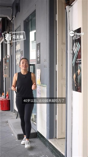 《看见主播》40+怎么练？聪明人这样做 #看见主播 #trainsmart #healthyaging #fitness #40plus