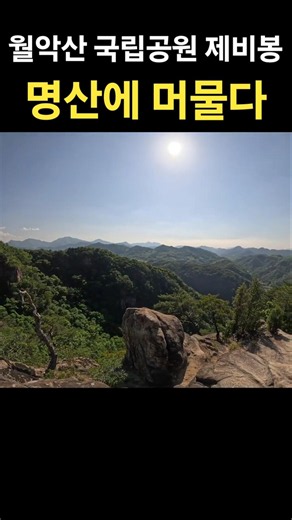 명산에 머물다 🏞 월악산 국립공원 제비봉 ⛰️