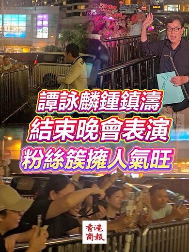 Alan Tam and Kenny Bee conclude concert performance, drawing massive crowds of fans