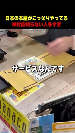 日本の本屋がこっそりやってる神対応