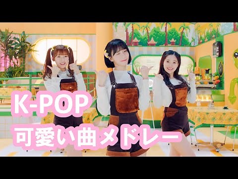 K-POP ガールズグループの可愛い曲メドレー