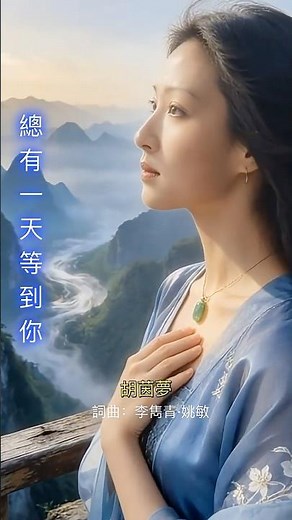 胡茵夢《總有一天等到你》