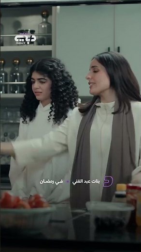 تعم الفوضى بين اربع أخوات من أجل حلم الزواج.. في مسلسل #بنات_عبدالغني .. #رمضان2026 على #دبي_بلس
