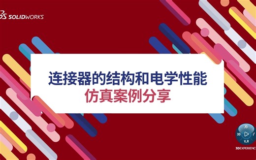 连接器的结构和电学性能仿真案例分享