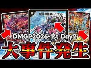 【デュエマ】DMGP2026-1st Day2で誰も予想だにしなかったデッキが優勝した件。