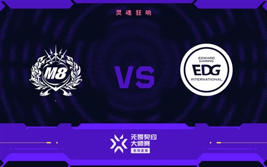 【无畏契约圣地亚哥大师赛】3月1日 M8 vs EDG