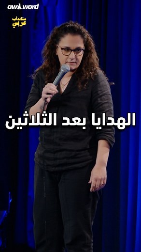 190K views · 4.7K reactions | الهدايا بعد الثلاثين | ستيفاني غلبوني - كباية المي عرض جديد من سلسلة عروض ستاند أب عربي الآن على يوتيوب! @stephghalbounie #standup #comedy #beirut #jokes #standupshow | awk.word | Facebook