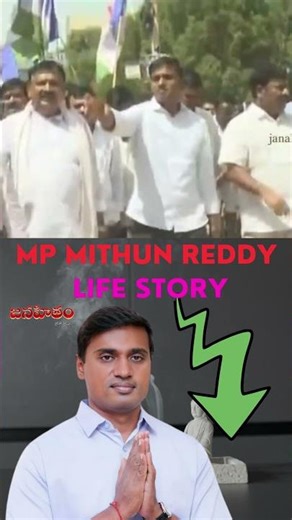 MP Peddireddy Mithun Reddy Life Story 18 | Biography | Political Journey |#janahitamtv #viralshorts