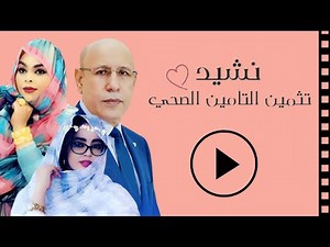 فيديو كليب | تثمين التأمين الصحي | أداء مجموعة من الفنانين | ألحان عرفات الميداح 2021