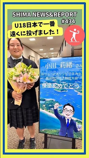 【U18日本で一番遠くに投げました！】SHIMA NEWS & REPORT#434 #志摩 #砲丸投 #ジュニアオリンピック #shorts