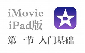 【iMovie iPad版】 第一节 入门基础