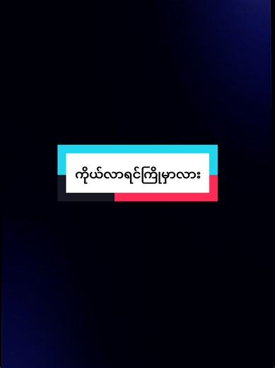 ကိုယ်လာရင်ကြိုမှာလား သီချင်းများ