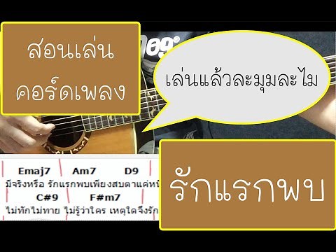 สอนกีต้าร์เพลง รักแรกพบ -Tattoo Colour Ep.2 (คอร์ดและจังหวะการดีด)
