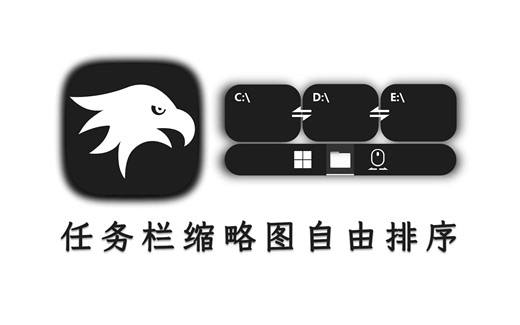 任务栏窗口缩略图自由排序，再也不用在多开窗口里寻寻觅觅了！