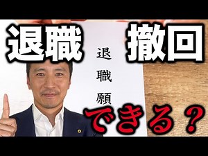 【退職】退職届提出後やっぱり辞めたくない！撤回できる？