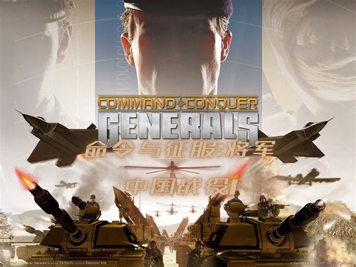 命令与征服:将军-中国战役1