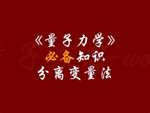 《量子力学》必备知识分离变量法