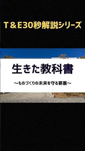 T＆E30秒解説シリーズ＃3 ＃愛知総合工科高等学校#ものづくり #工業高校 #愛知県 #受験
