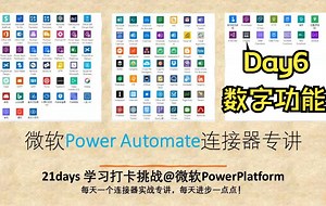Day6  Number Function  不再东拼西凑也能玩出花样  演示产生各种数字《微软Power Automate连接器专讲》