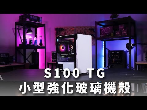 【TT曜越科技產品開箱影片】 S100 TG 小型強化玻璃機殼