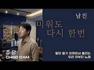 💛추담 | 미워도 다시 한번 (남진) | 아부지가 부르는 노래