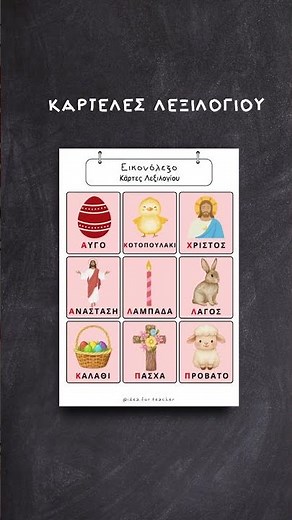 22 Πασχαλινές Δραστηριότητες για Νηπιαγωγείο & Δημοτικό | Εκπαιδευτικό Υλικό Πάσχα