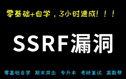 【网络安全】Web安全之SSRF漏洞攻防指南