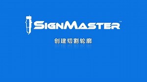 【SignMaster教程】创建切割轮廓